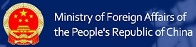 People's Republic of China Ministry of Foreign Affairs<