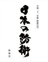 Defense of Japan 2009 - Cover