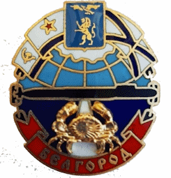 KS-139 Belgorod
