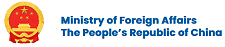 Ministry of Foreign Affairs, the People's Republic of China